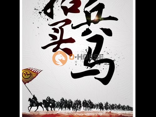 招兵买马.jpg